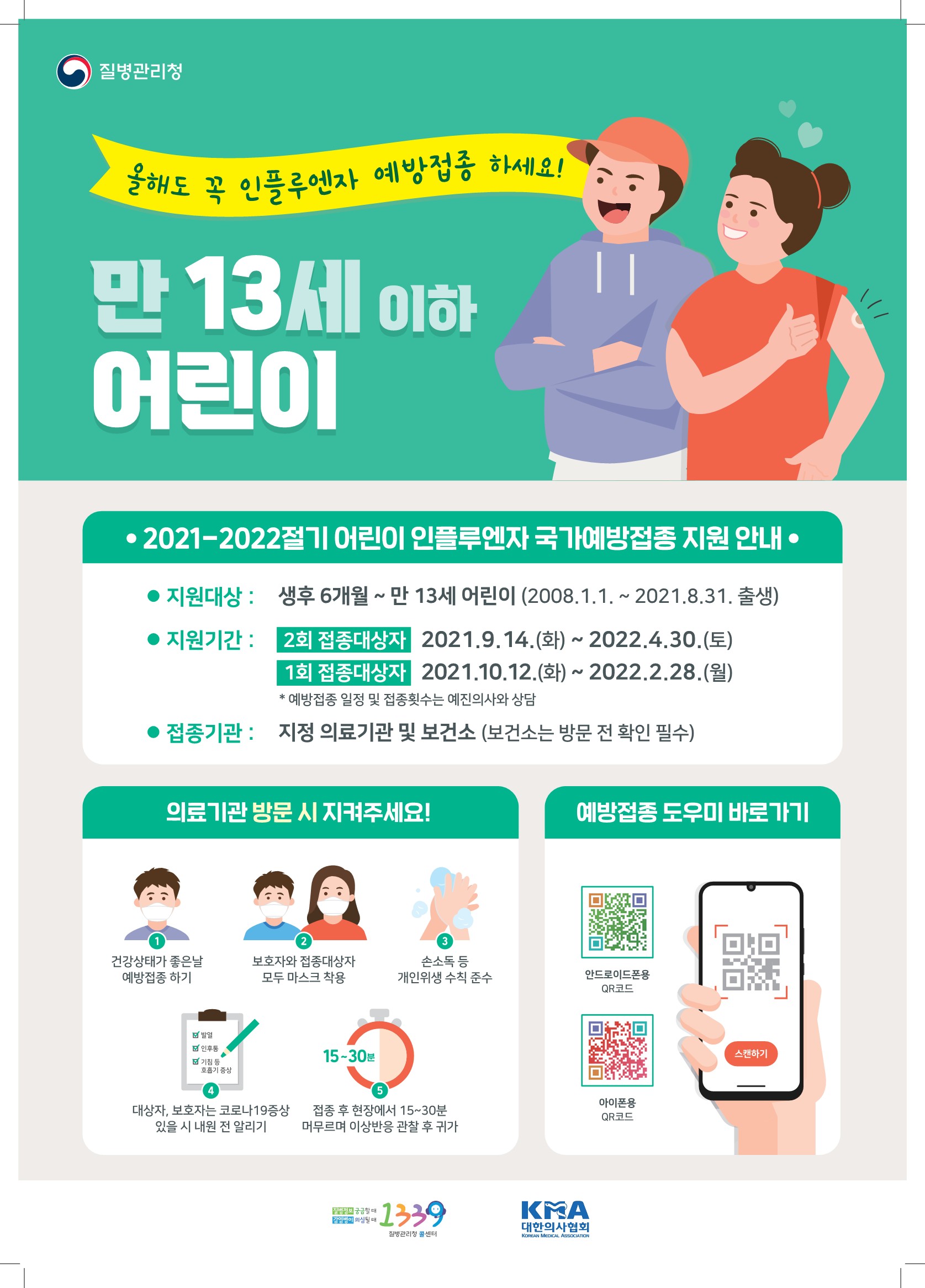 2021-2022절기 인플루엔자 예방접종 포스터_어린이_1.jpg
