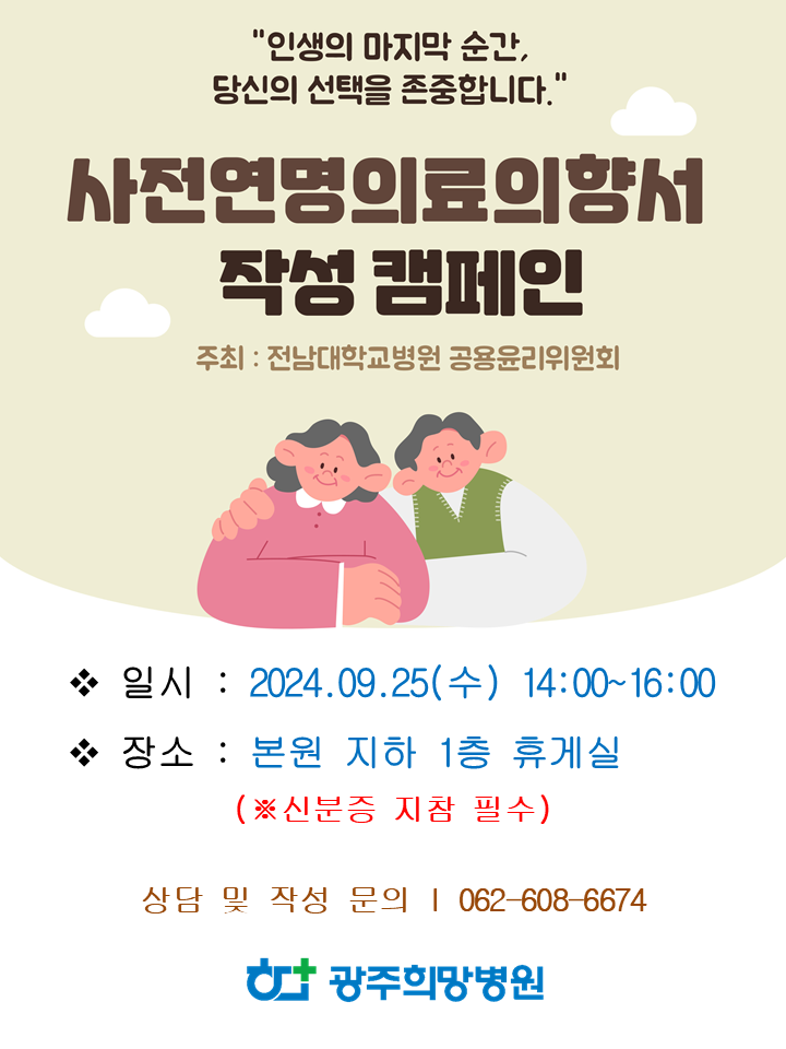 사전연명의료의향서 캠페인 안내문 7월.png