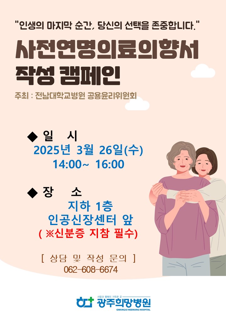 25년 사전연명의료의향성작성캠페인 포스터.jpg