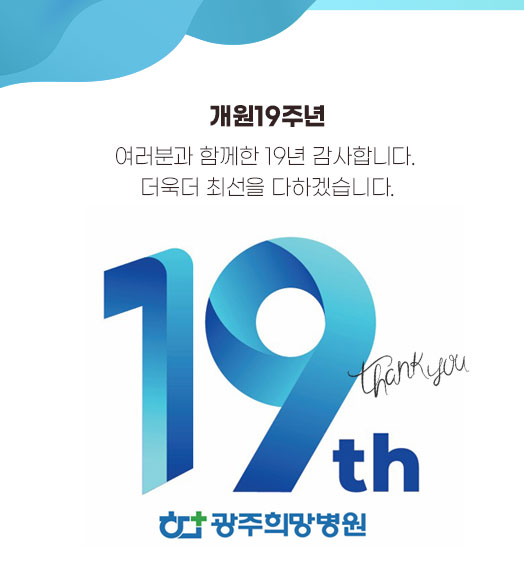 개원19주년