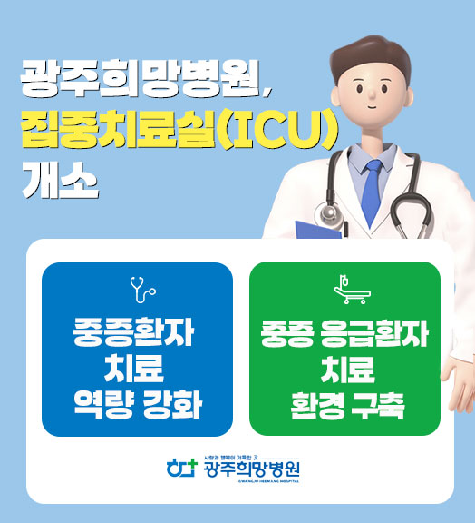 집중치료실(ICU) 개소